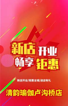 瑜伽抢购套组抢购新店开业活动配图海报