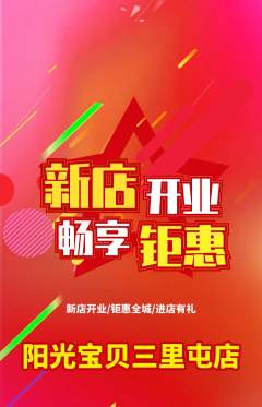 早教抢购套组抢购新店开业活动配图海报