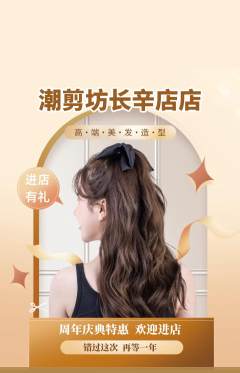 美发抢购满血版周年庆典活动配图海报