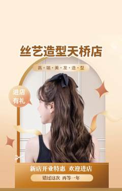 美发抢购自选套组抢购新店开业活动配图海报