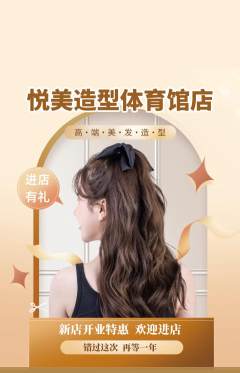 美发抢购单品抢购新店开业活动配图海报