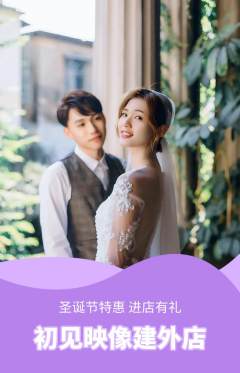 婚纱摄影抢购多单品抢购圣诞节活动配图海报