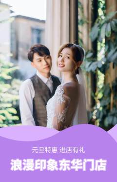 婚纱摄影抢购多单品抢购元旦活动配图海报