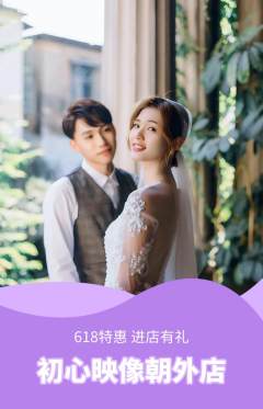 婚纱摄影抢购套组抢购618活动配图海报