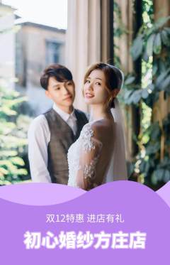 婚纱摄影抢购自选套组抢购双12活动配图海报