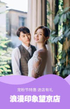 婚纱摄影抢购自选套组抢购宠粉节活动配图海报