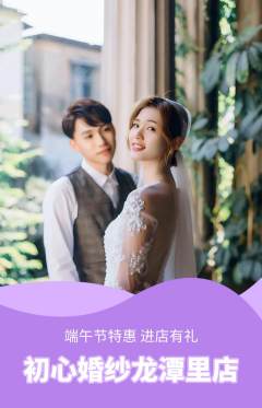 婚纱摄影抢购自选套组抢购端午节活动配图海报