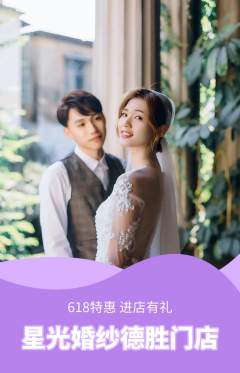 婚纱摄影抢购单品抢购618活动配图海报