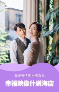 婚纱摄影抢购单品抢购母亲节活动配图海报