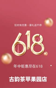 茶馆抢购单品抢购618活动配图海报