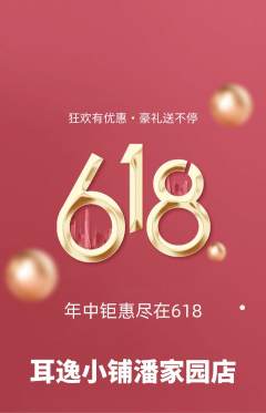 采耳抢购多单品抢购618活动配图海报