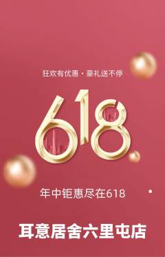 采耳抢购套组抢购618活动配图海报