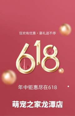 宠物店抢购满血版618活动配图海报