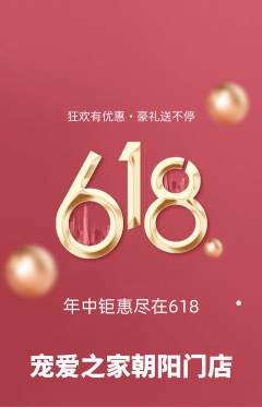 宠物店抢购单品抢购618活动配图海报