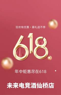 电竞电玩抢购自选套组抢购618活动配图海报