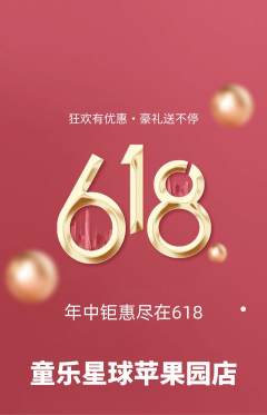 儿童乐园抢购满血版618活动配图海报