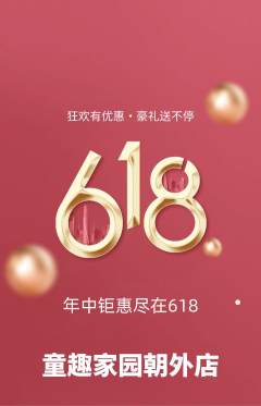 儿童乐园抢购多单品抢购618活动配图海报