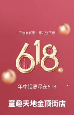 儿童乐园抢购套组抢购618活动配图海报