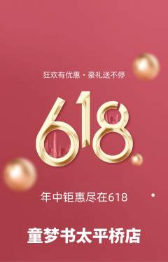 绘本馆抢购自选套组抢购618活动配图海报