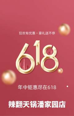 火锅抢购自选套组抢购618活动配图海报