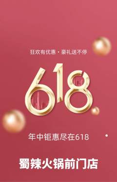 火锅抢购单品抢购618活动配图海报