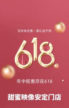 婚纱摄影抢购多单品抢购618活动配图海报