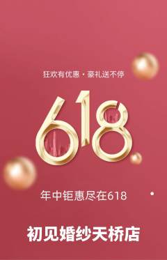 婚纱摄影抢购单品抢购618活动配图海报