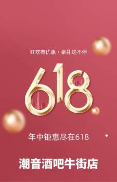 酒吧抢购自选套组抢购618活动配图海报