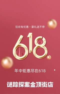 剧本杀抢购多单品抢购618活动配图海报