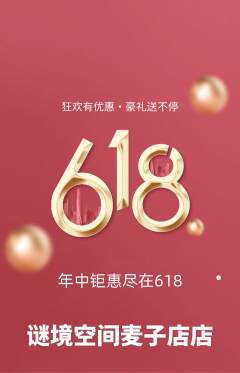 剧本杀抢购自选套组抢购618活动配图海报