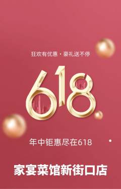 家常菜抢购满血版618活动配图海报