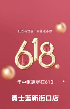 篮球馆抢购自选套组抢购618活动配图海报