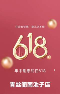 美发抢购满血版618活动配图海报