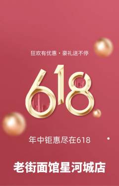 面馆抢购多单品抢购618活动配图海报