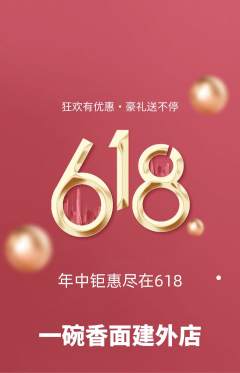 面馆抢购单品抢购618活动配图海报