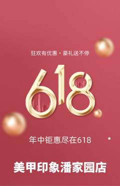 美甲抢购套组抢购618活动配图海报