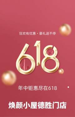 美容抢购满血版618活动配图海报