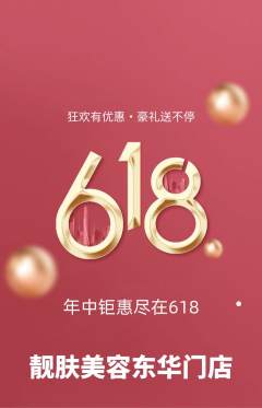 美容抢购多单品抢购618活动配图海报
