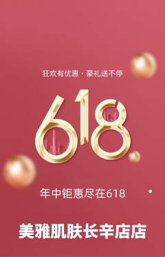 美容抢购单品抢购618活动配图海报