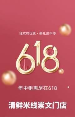 米线抢购多单品抢购618活动配图海报
