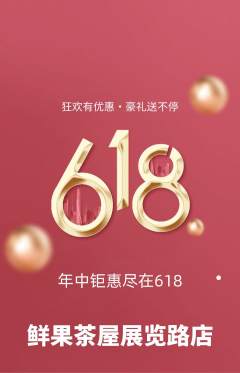 奶茶抢购满血版618活动配图海报