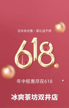 奶茶抢购自选套组抢购618活动配图海报