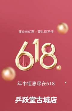 乒乓球馆抢购满血版618活动配图海报