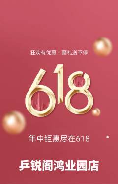 乒乓球馆抢购套组抢购618活动配图海报