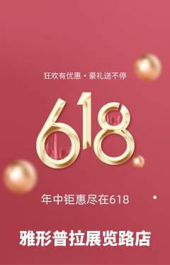 普拉提抢购套组抢购618活动配图海报
