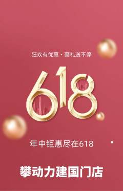 攀岩抢购满血版618活动配图海报