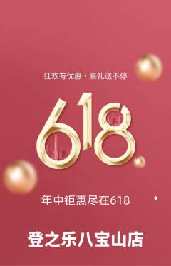 攀岩抢购多单品抢购618活动配图海报