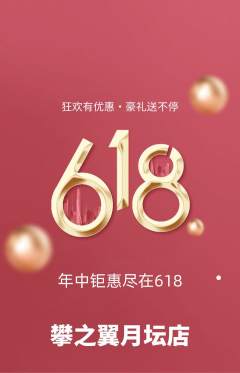攀岩抢购单品抢购618活动配图海报