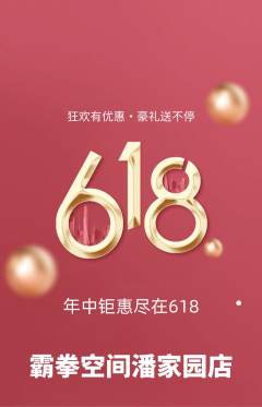 拳击格斗抢购满血版618活动配图海报
