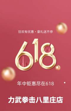 拳击格斗抢购多单品抢购618活动配图海报